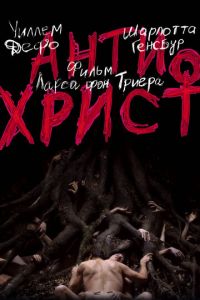 Антихрист (фильм 2009) Антихрист (фильм 2009) смотреть