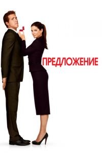 Предложение (фильм 2009) Предложение (фильм 2009) смотреть