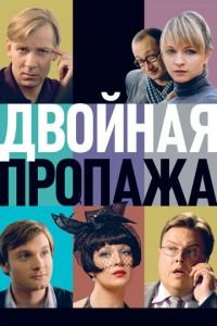 Двойная пропажа (фильм 2009) Двойная пропажа (фильм 2009) смотреть