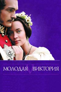 Молодая Виктория (фильм 2008) Молодая Виктория (фильм 2008) смотреть