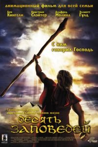 Десять заповедей ( 2007) Десять заповедей ( 2007) смотреть