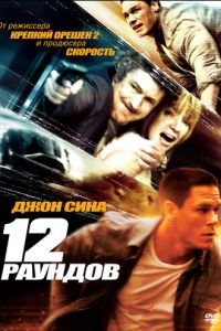 12 раундов (фильм 2009) 12 раундов (фильм 2009) смотреть