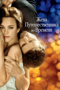 Жена путешественника во времени (фильм 2008) Жена путешественника во времени (фильм 2008) смотреть