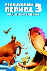 Ледниковый период 3: Эра динозавров ( 2009) Ледниковый период 3: Эра динозавров ( 2009) смотреть