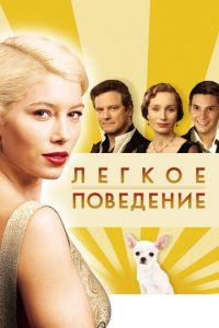Легкое поведение (фильм 2008) Легкое поведение (фильм 2008) смотреть