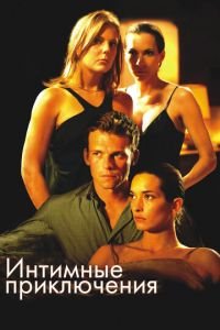 Интимные приключения (фильм 2008) Интимные приключения (фильм 2008) смотреть