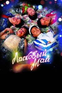 Ласковый май (фильм 2009) Ласковый май (фильм 2009) смотреть