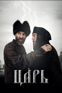 Царь (фильм 2009) Царь (фильм 2009) смотреть