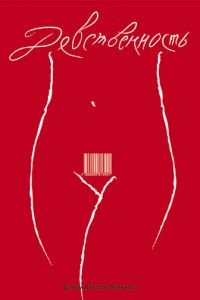 Девственность (фильм 2008) Девственность (фильм 2008) смотреть