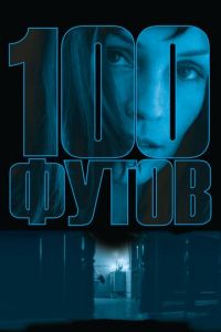 100 футов (фильм 2008) 100 футов (фильм 2008) смотреть