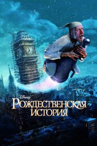 Рождественская история ( 2009) Рождественская история ( 2009) смотреть
