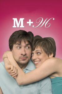 М+Ж (фильм 2009) М+Ж (фильм 2009) смотреть