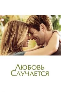 Любовь случается (фильм 2009) Любовь случается (фильм 2009) смотреть