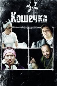 Кошечка (фильм 2009) Кошечка (фильм 2009) смотреть