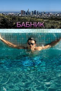 Бабник (фильм 2008) Бабник (фильм 2008) смотреть
