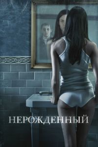 Нерожденный (фильм 2009) Нерожденный (фильм 2009) смотреть