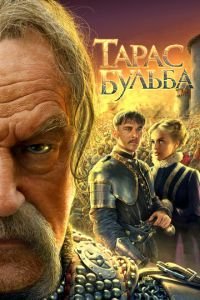 Тарас Бульба (фильм 2009) смотреть