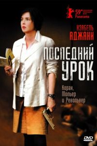 Последний урок (фильм 2008) Последний урок (фильм 2008) смотреть