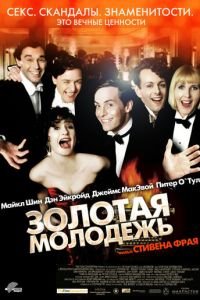 Золотая молодежь (фильм 2003) Золотая молодежь (фильм 2003) смотреть