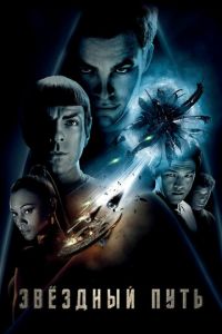 Звездный путь (фильм 2009) Звездный путь (фильм 2009) смотреть
