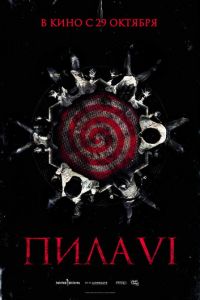 Пила 6 (фильм 2009) Пила 6 (фильм 2009) смотреть