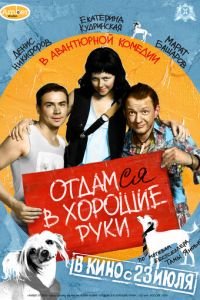 Отдамся в хорошие руки (фильм 2009) Отдамся в хорошие руки (фильм 2009) смотреть