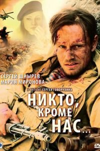 Никто, кроме нас… (фильм 2008) Никто, кроме нас… (фильм 2008) смотреть