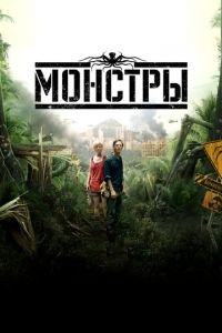 Монстры (фильм 2010) Монстры (фильм 2010) смотреть