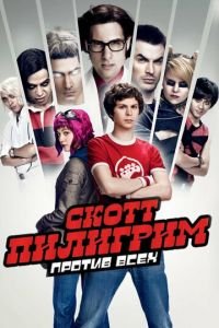 Скотт Пилигрим против всех (фильм 2010) Скотт Пилигрим против всех (фильм 2010) смотреть