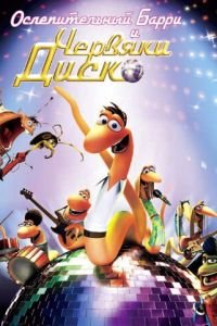 Ослепительный Барри и червяки диско ( 2008) Ослепительный Барри и червяки диско ( 2008) смотреть