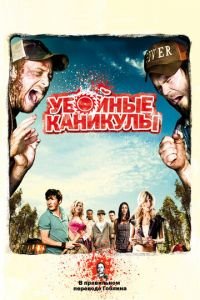 Убойные каникулы (фильм 2010) Убойные каникулы (фильм 2010) смотреть