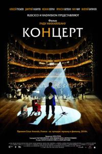 Концерт (фильм 2009) Концерт (фильм 2009) смотреть