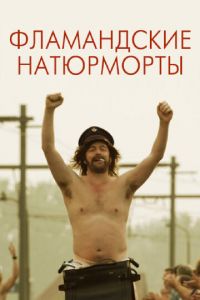 Фламандские натюрморты (фильм 2009) Фламандские натюрморты (фильм 2009) смотреть