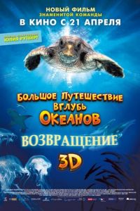 Большое путешествие вглубь океанов 3D: Возвращение (фильм 2009) смотреть