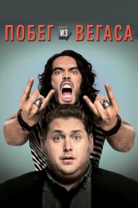 Побег из Вегаса (фильм 2010) Побег из Вегаса (фильм 2010) смотреть