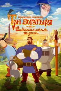Три богатыря и Шамаханская царица (2010) Три богатыря и Шамаханская царица (2010) смотреть