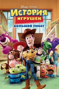История игрушек: Большой побег ( 2010) История игрушек: Большой побег ( 2010) смотреть