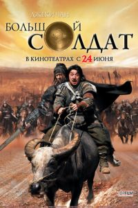 Большой солдат (фильм 2010) Большой солдат (фильм 2010) смотреть