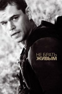 Не брать живым (фильм 2009) Не брать живым (фильм 2009) смотреть