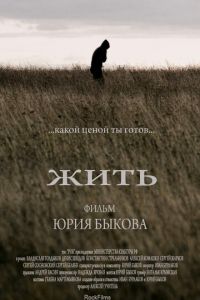 Жить (фильм 2010) Жить (фильм 2010) смотреть