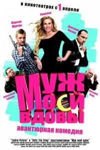 Муж моей вдовы (фильм 2009) Муж моей вдовы (фильм 2009) смотреть