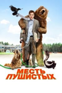 Месть пушистых (фильм 2010) Месть пушистых (фильм 2010) смотреть