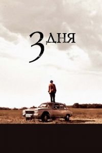 Три дня (фильм 2008) Три дня (фильм 2008) смотреть