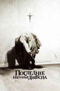 Последнее изгнание дьявола (фильм 2010) Последнее изгнание дьявола (фильм 2010) смотреть