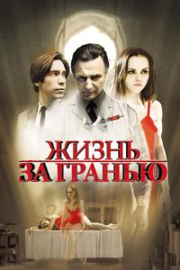 Жизнь за гранью (фильм 2009) Жизнь за гранью (фильм 2009) смотреть