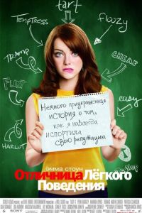 Отличница лёгкого поведения (фильм 2010) Отличница лёгкого поведения (фильм 2010) смотреть