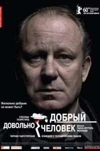 Довольно добрый человек (фильм 2010) Довольно добрый человек (фильм 2010) смотреть