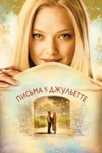 Письма к Джульетте (фильм 2010) Письма к Джульетте (фильм 2010) смотреть
