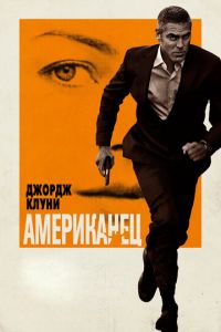 Американец (фильм 2010) Американец (фильм 2010) смотреть