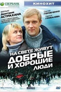 На свете живут добрые и хорошие люди (фильм 2008) На свете живут добрые и хорошие люди (фильм 2008) смотреть